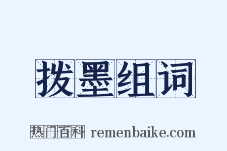拨墨组词是什么意思的图片